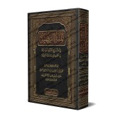Explication de "Alfiya at-Tawhîd" (1000 vers sur le Tawhîd)/المنة الرضية في شرح الدرة المضية في نظم توحيد رب البرية